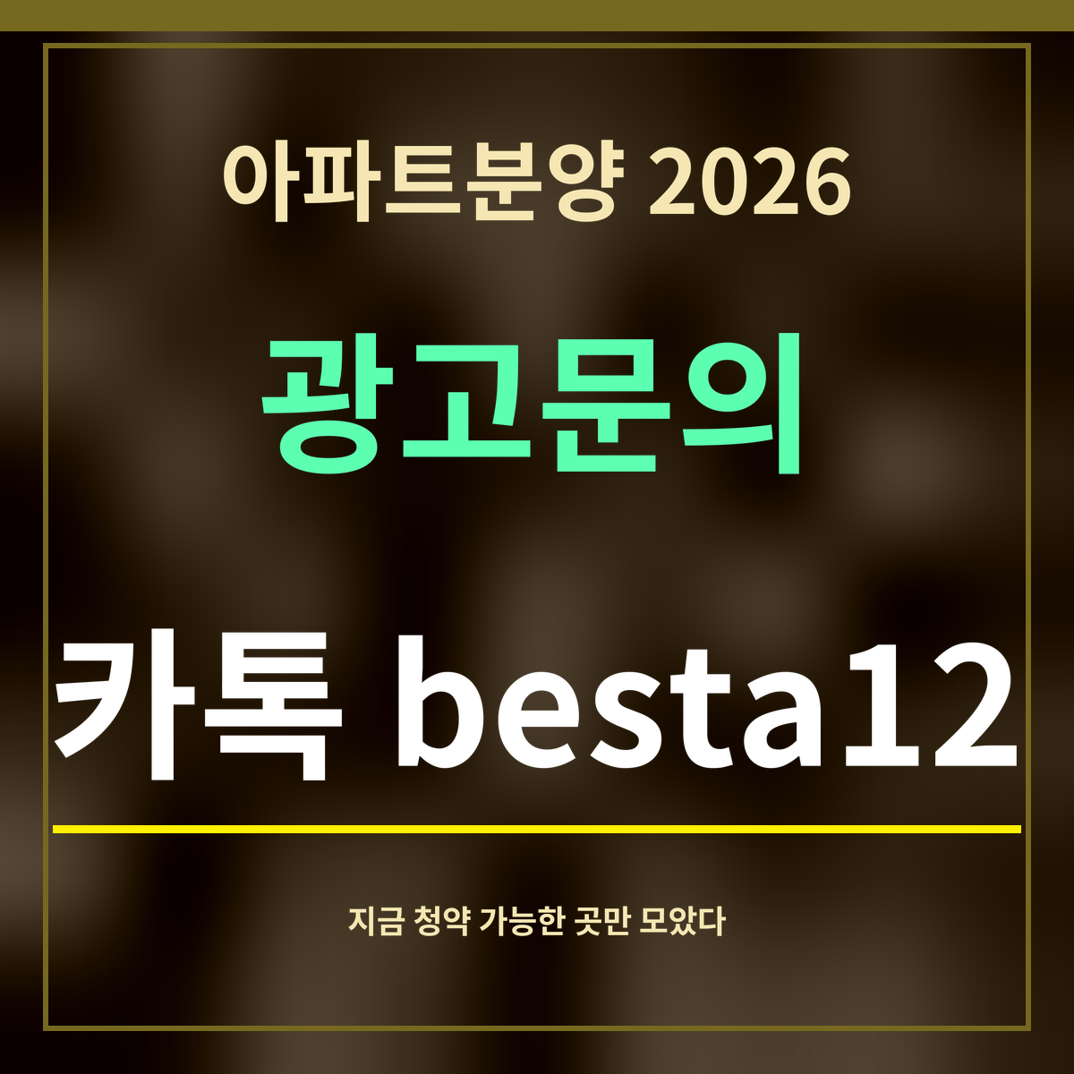 아파트분양 2026 · 광고문의 · 카톡 besta12