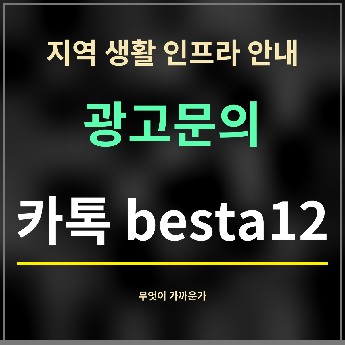 지역 생활 인프라 안내 · 광고문의 · 카톡 besta12