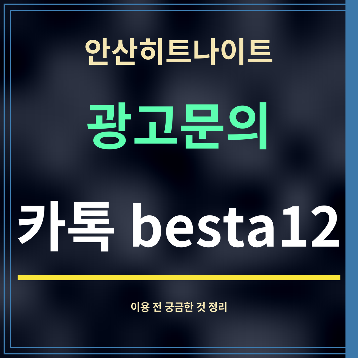 안산히트나이트 · 광고문의 · 카톡 besta12