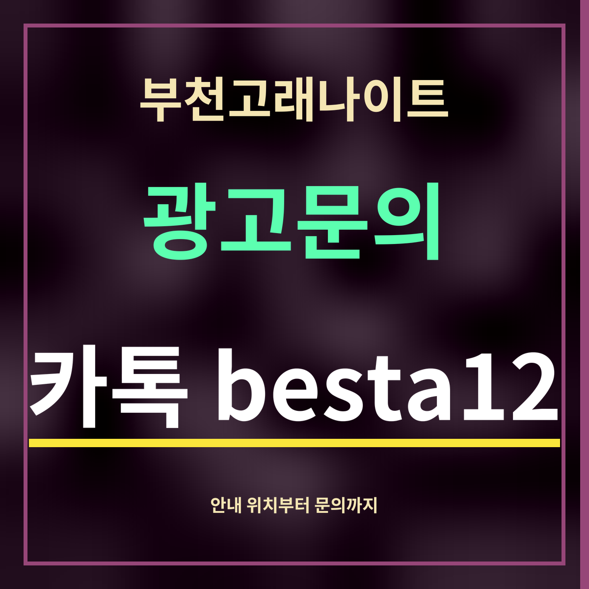 부천고래나이트 · 광고문의 · 카톡 besta12