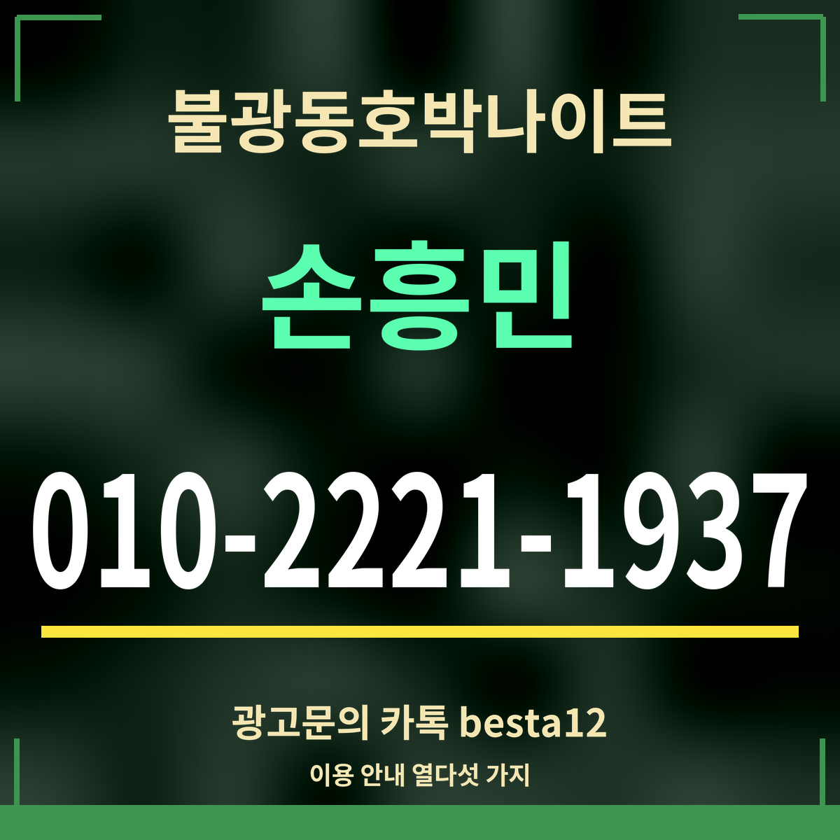 광고 · 불광동호박나이트 · 손흥민 · 010-2221-1937