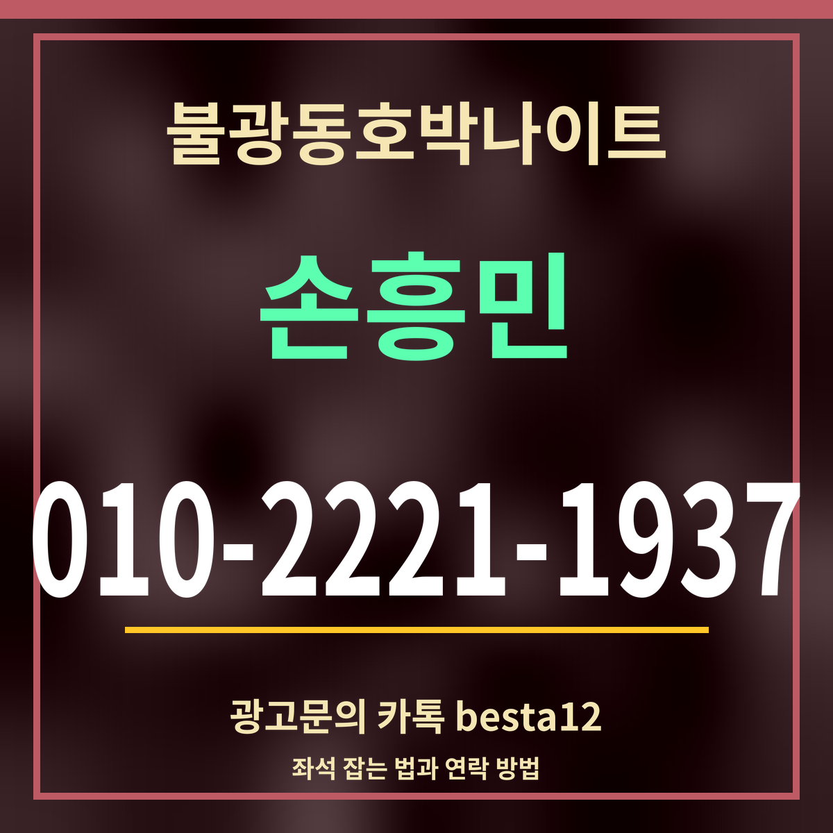 광고 · 불광동호박나이트 · 손흥민 · 010-2221-1937