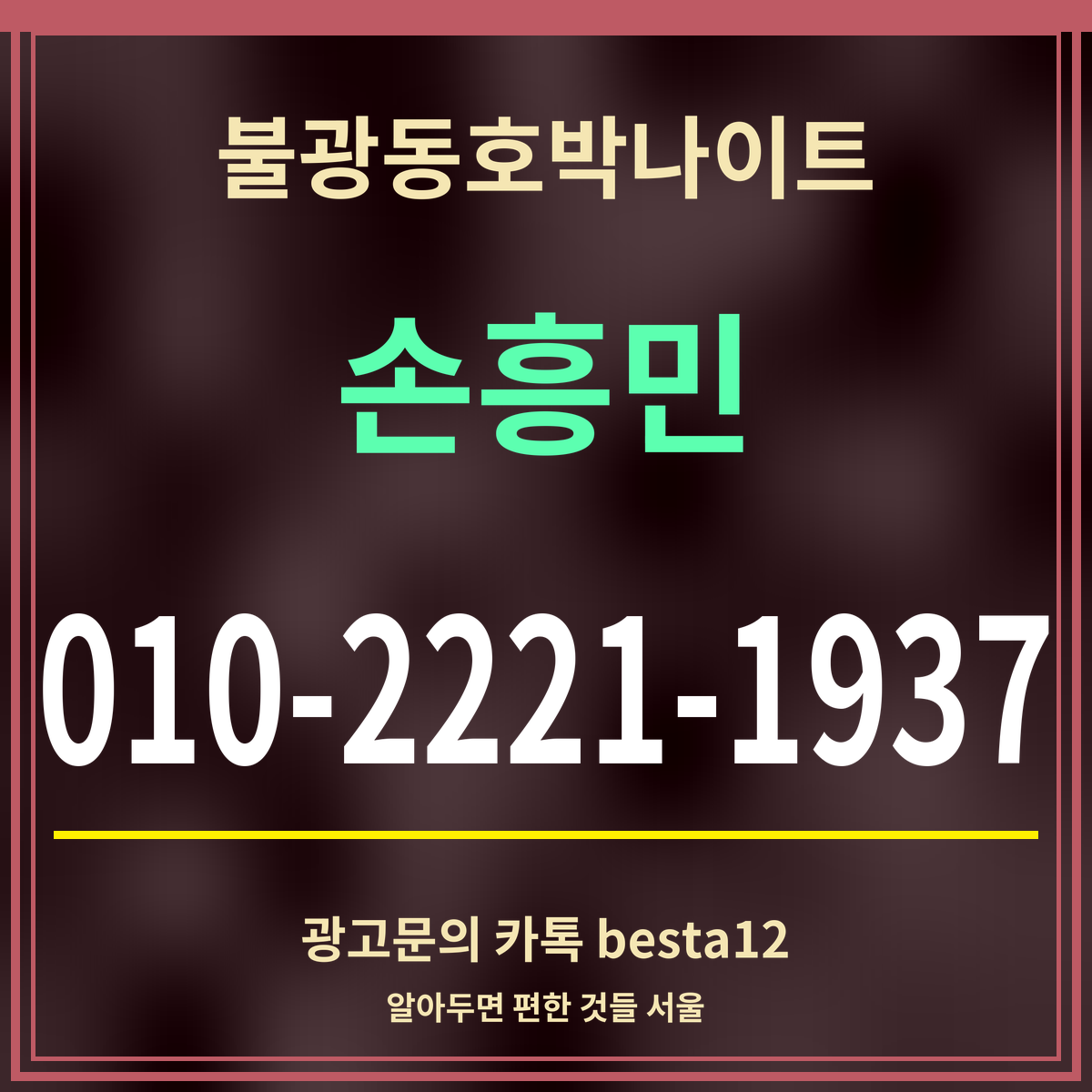 광고 · 불광동호박나이트 · 손흥민 · 010-2221-1937