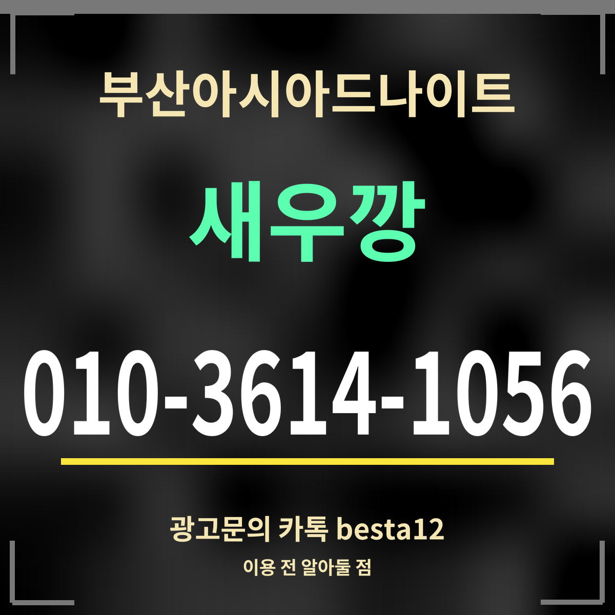 광고 · 부산아시아드나이트 · 새우깡 · 010-3614-1056