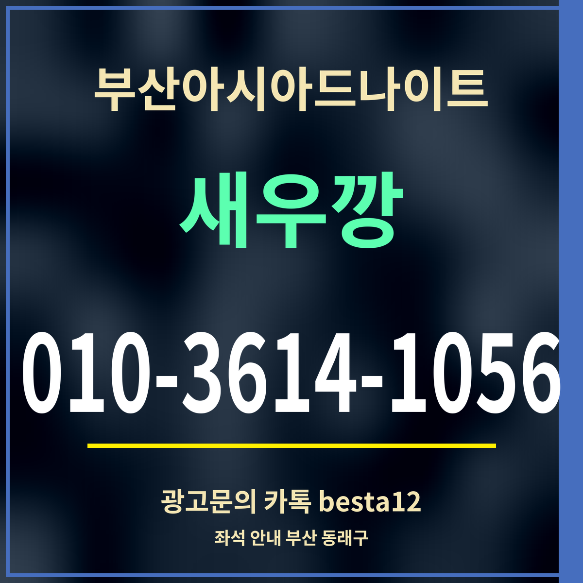 광고 · 부산아시아드나이트 · 새우깡 · 010-3614-1056