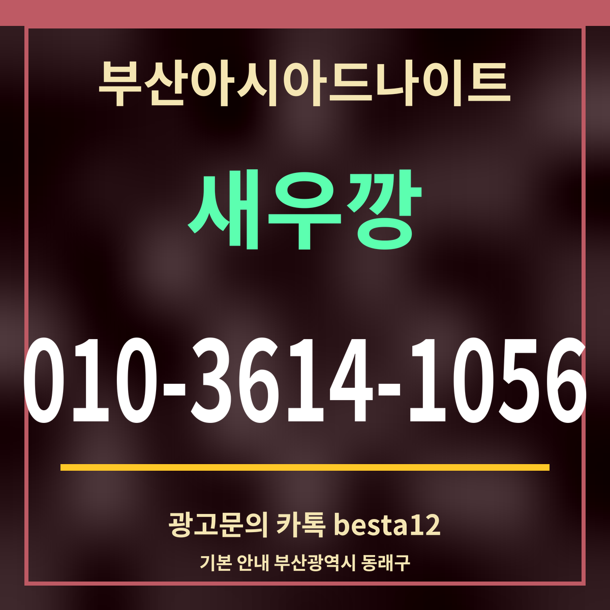 광고 · 부산아시아드나이트 · 새우깡 · 010-3614-1056