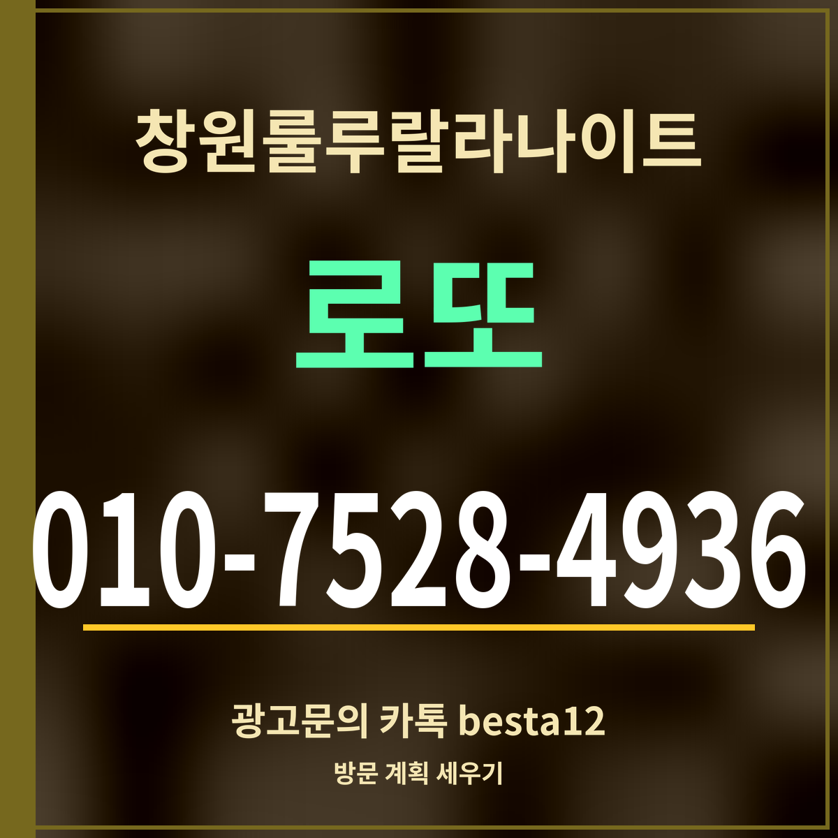 광고 · 창원룰루랄라나이트 · 로또 · 010-7528-4936