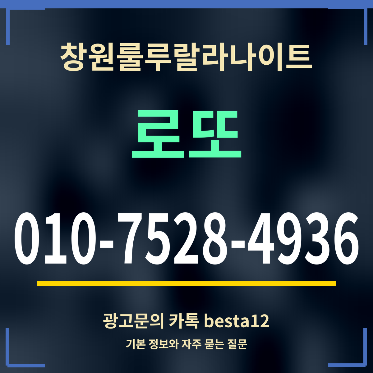 광고 · 창원룰루랄라나이트 · 로또 · 010-7528-4936