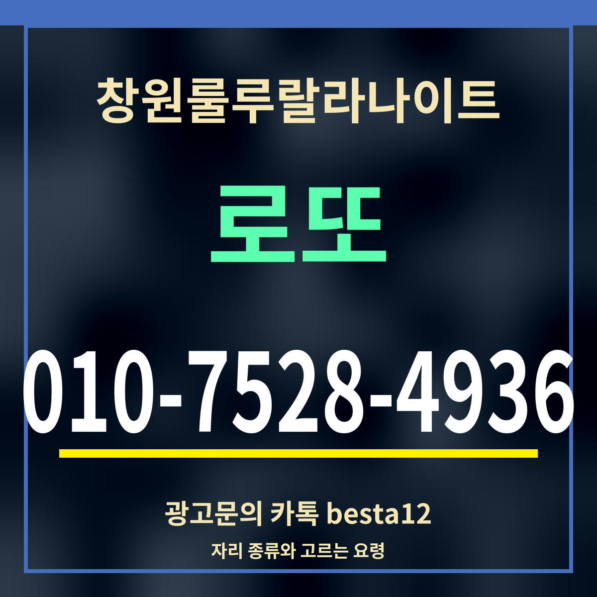 광고 · 창원룰루랄라나이트 · 로또 · 010-7528-4936