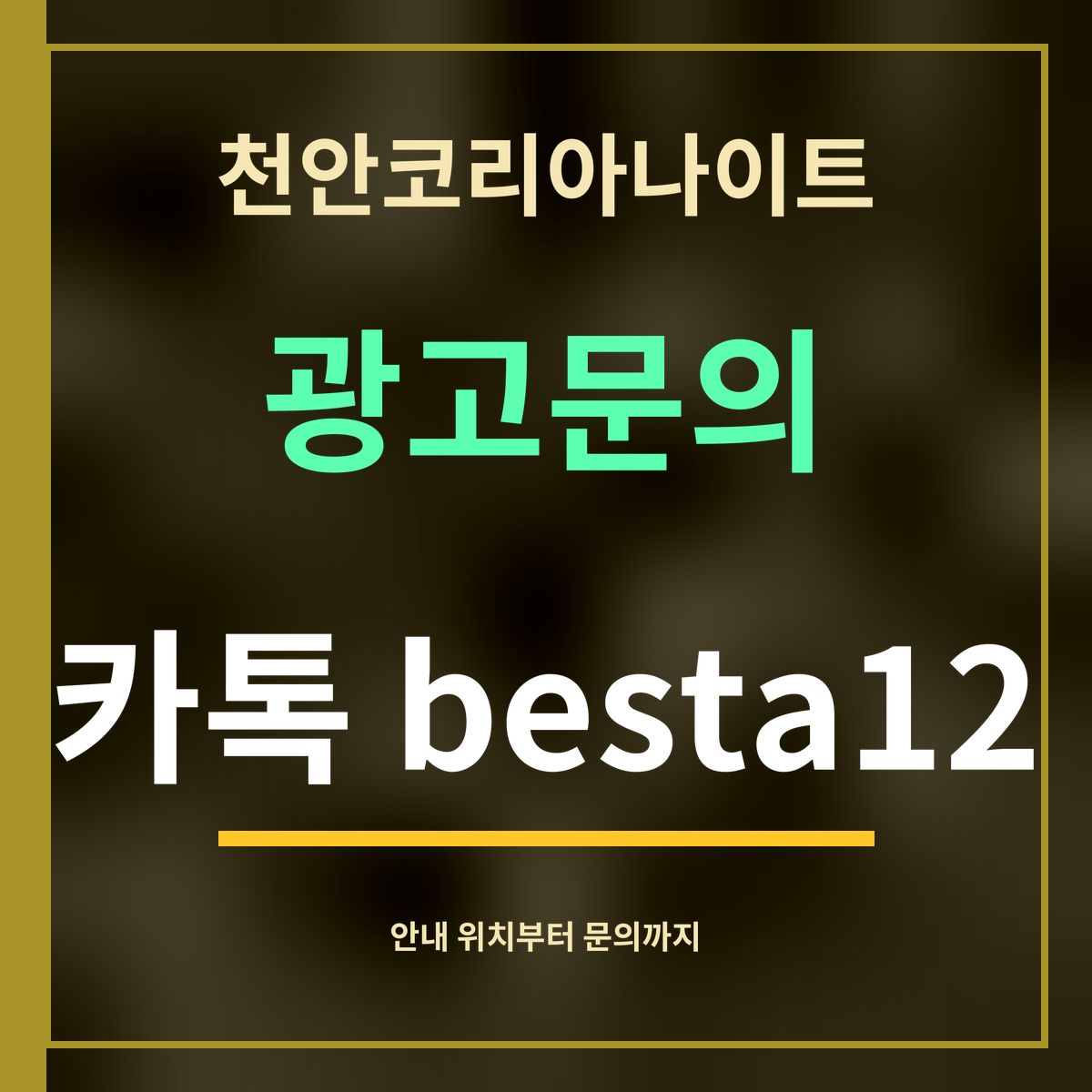 천안코리아나이트 · 광고문의 · 카톡 besta12