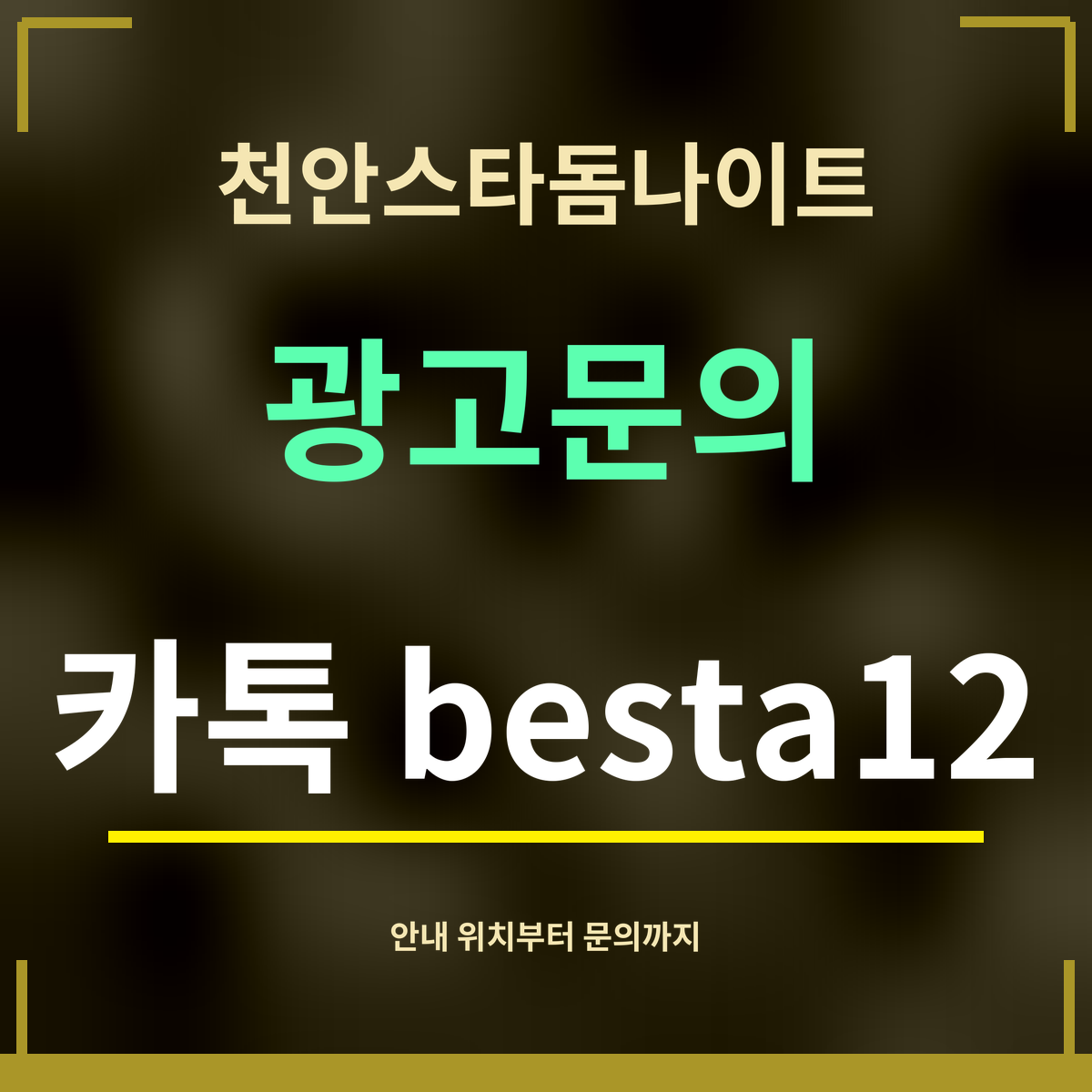 천안스타돔나이트 · 광고문의 · 카톡 besta12