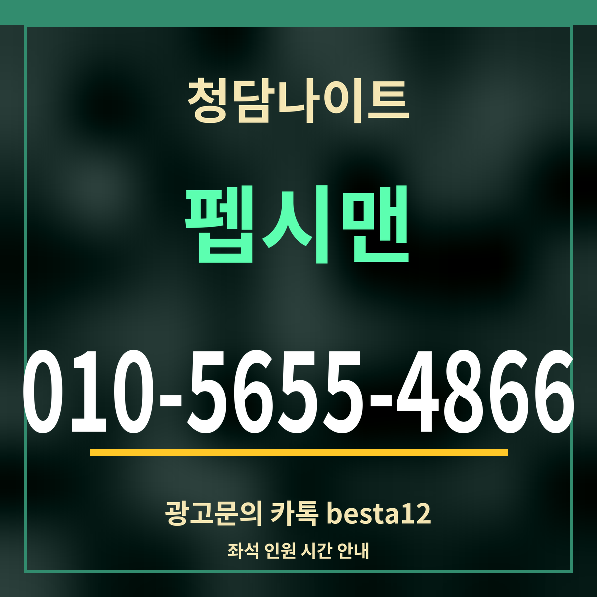 광고 · 청담나이트 · 펩시맨 · 010-5655-4866
