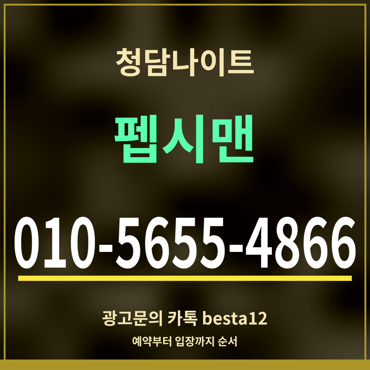 광고 · 청담나이트 · 펩시맨 · 010-5655-4866