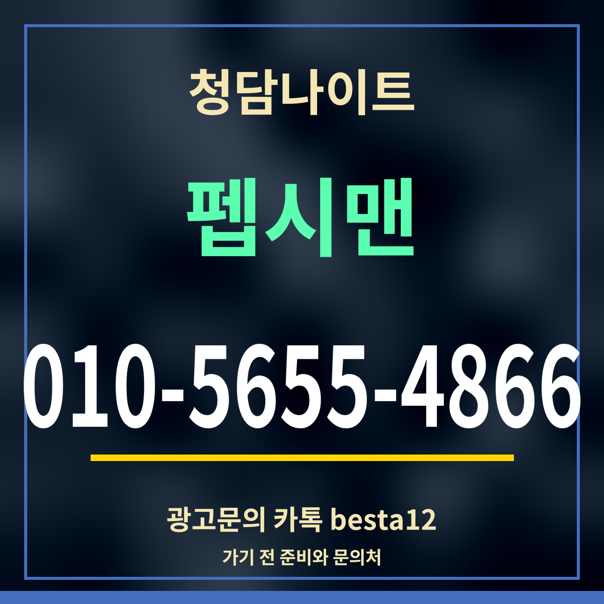 광고 · 청담나이트 · 펩시맨 · 010-5655-4866