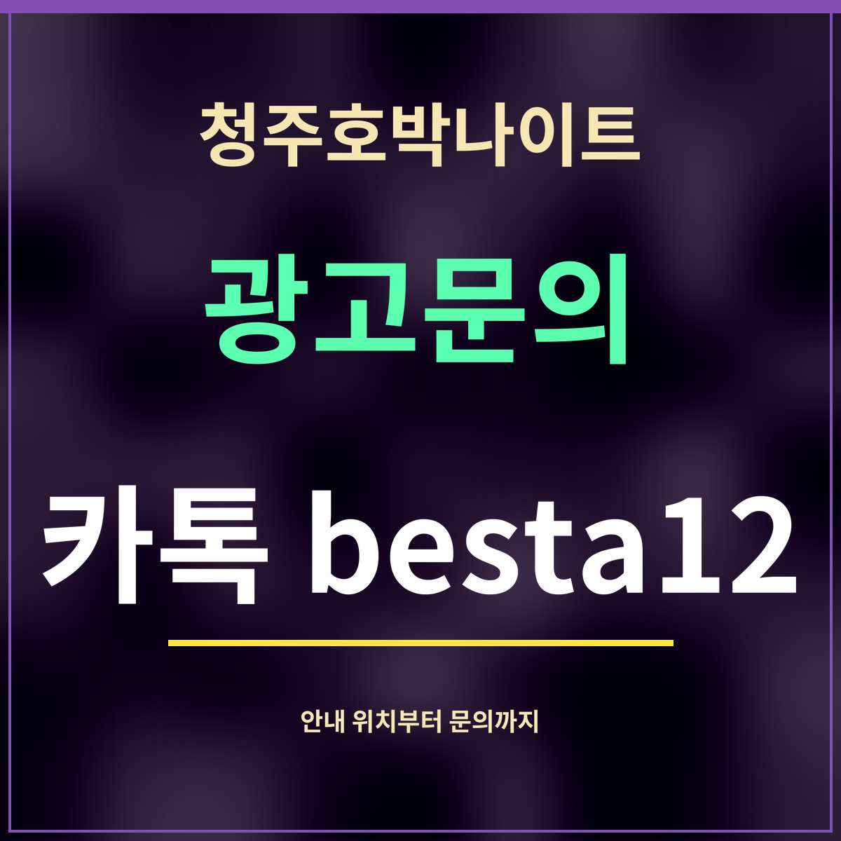 청주호박나이트 · 광고문의 · 카톡 besta12