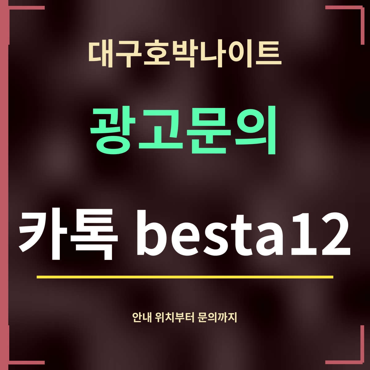 대구호박나이트 · 광고문의 · 카톡 besta12