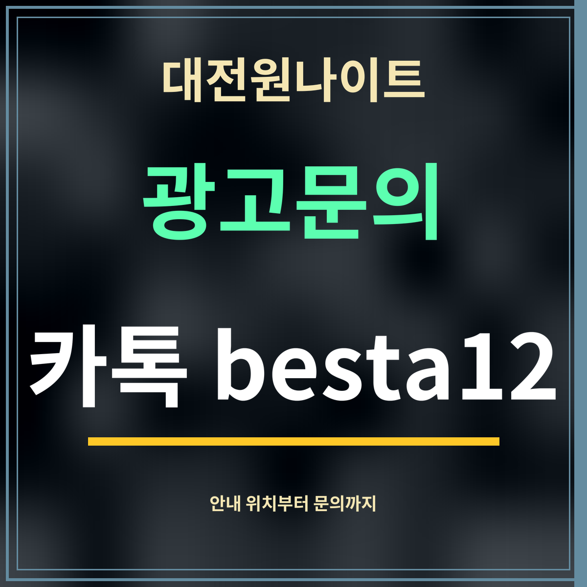 대전원나이트 · 광고문의 · 카톡 besta12