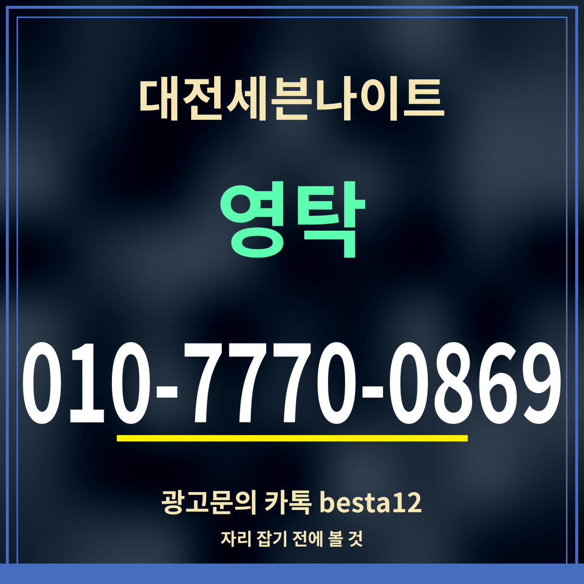 광고 · 대전세븐나이트 · 영탁 · 010-7770-0869