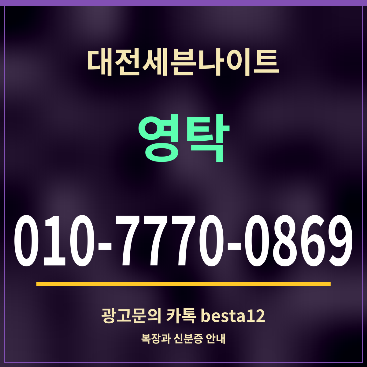광고 · 대전세븐나이트 · 영탁 · 010-7770-0869