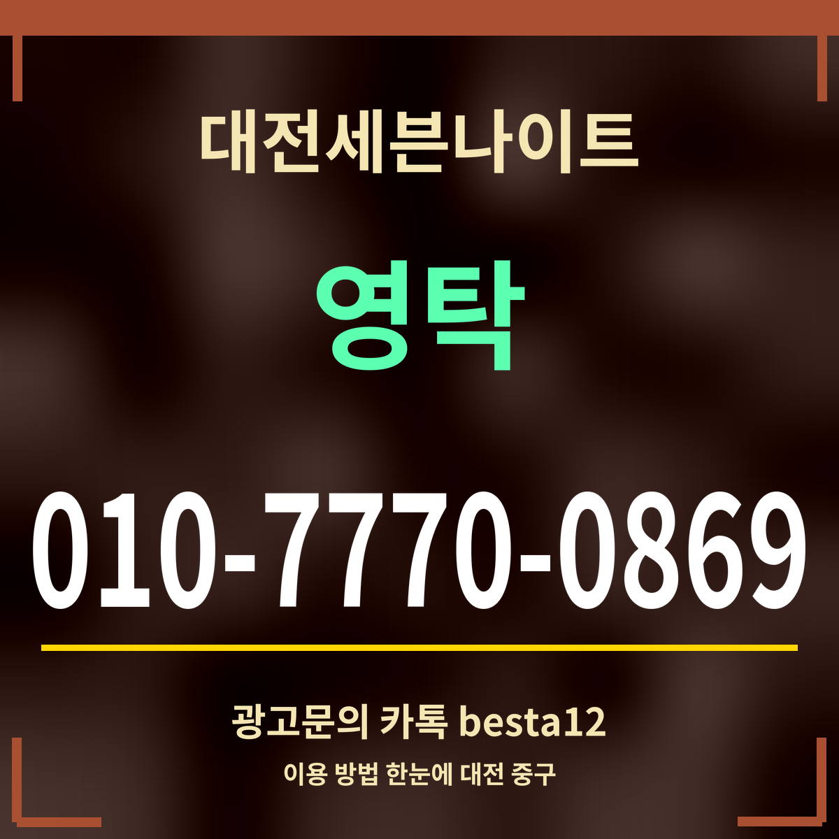 광고 · 대전세븐나이트 · 영탁 · 010-7770-0869