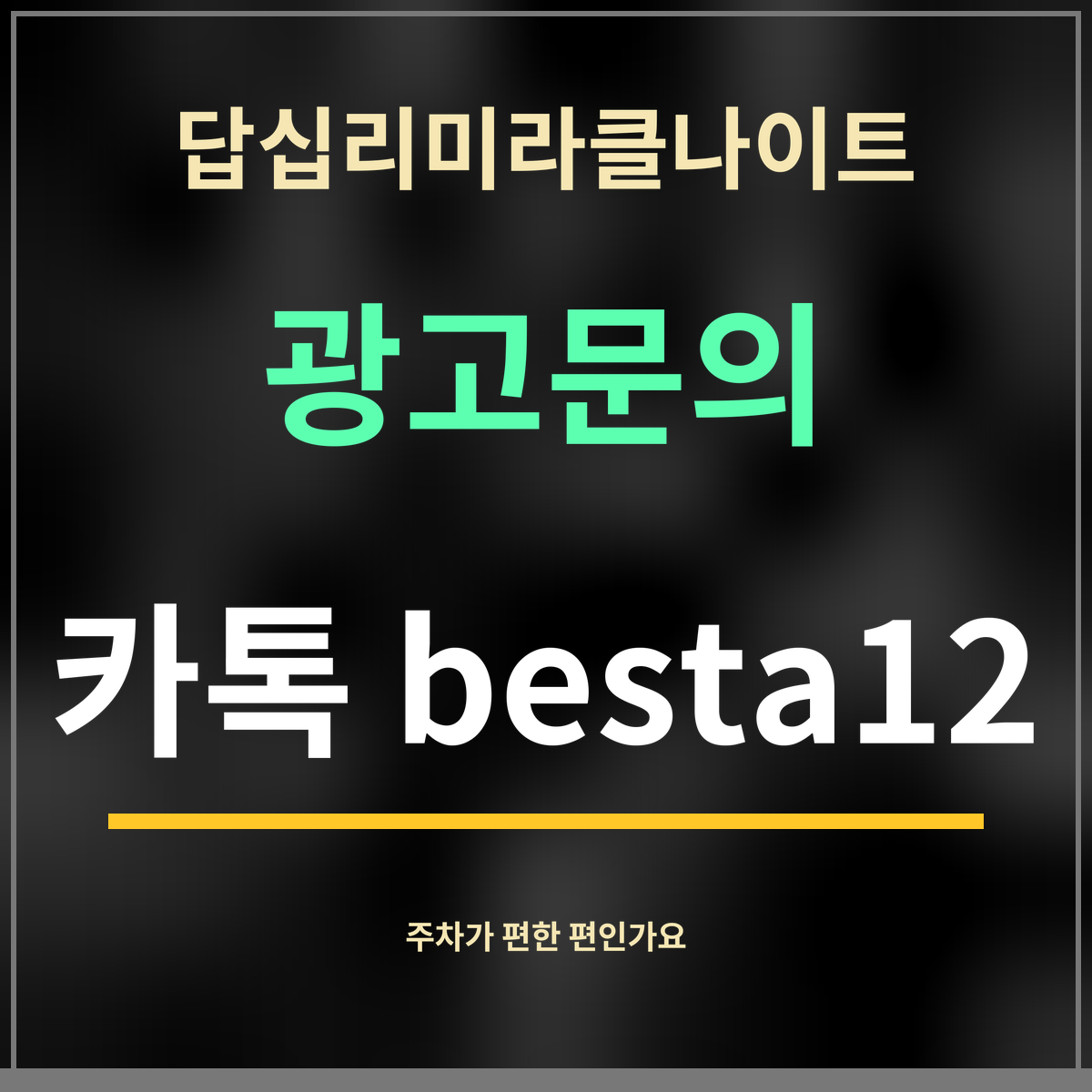 답십리미라클나이트 · 광고문의 · 카톡 besta12