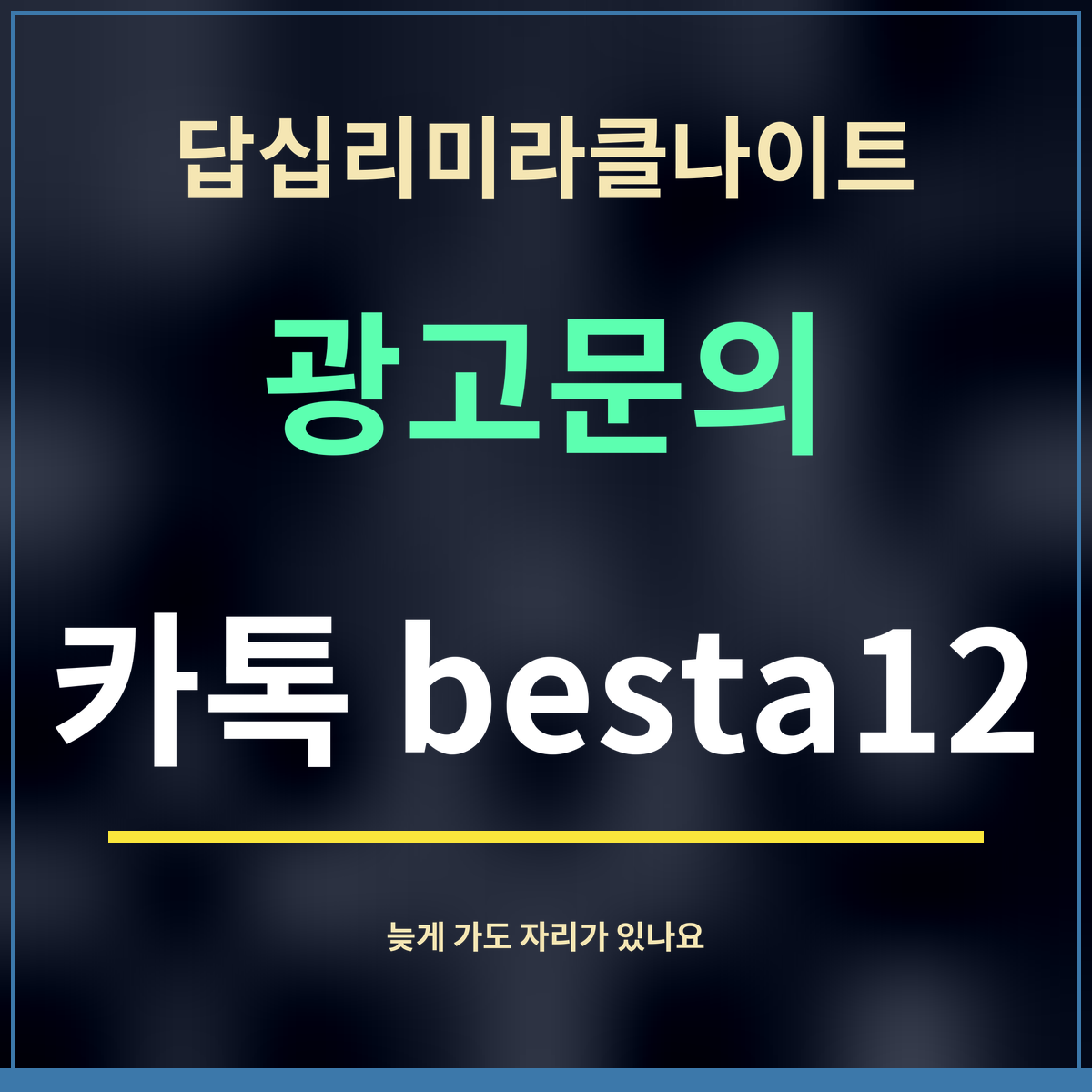 답십리미라클나이트 · 광고문의 · 카톡 besta12
