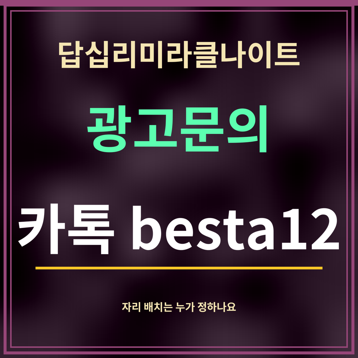 답십리미라클나이트 · 광고문의 · 카톡 besta12