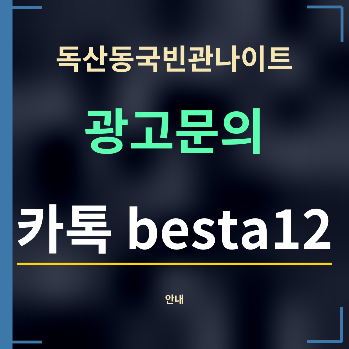 독산동국빈관나이트 · 광고문의 · 카톡 besta12