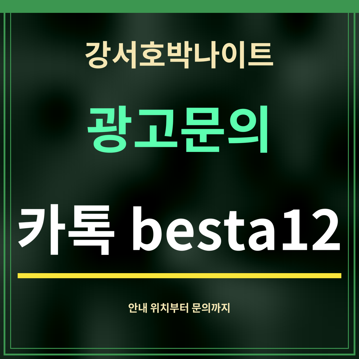 강서호박나이트 · 광고문의 · 카톡 besta12