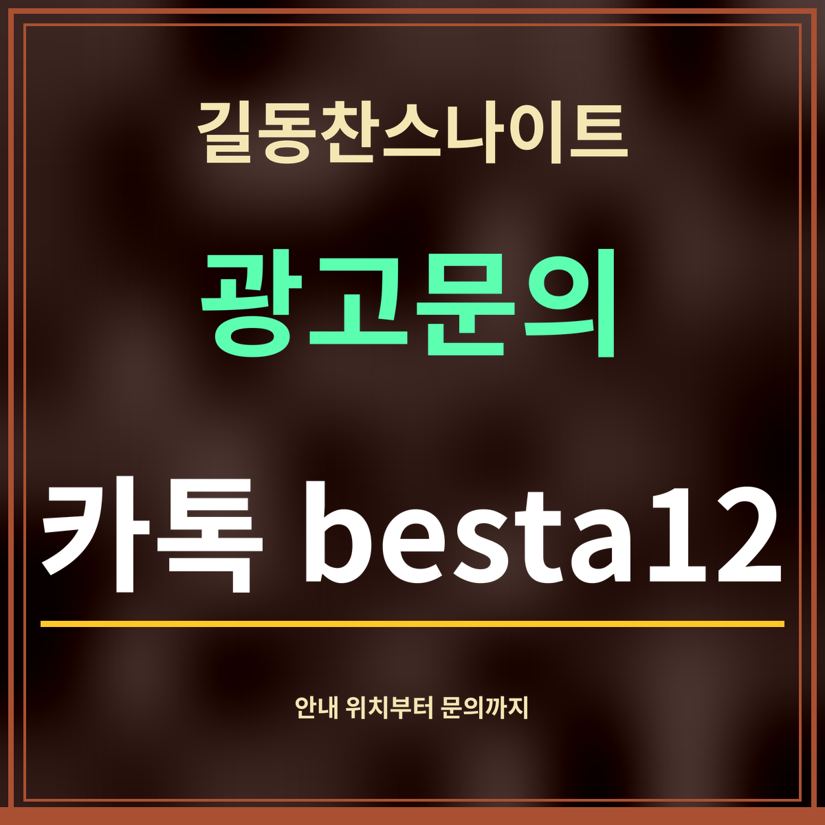 길동찬스나이트 · 광고문의 · 카톡 besta12