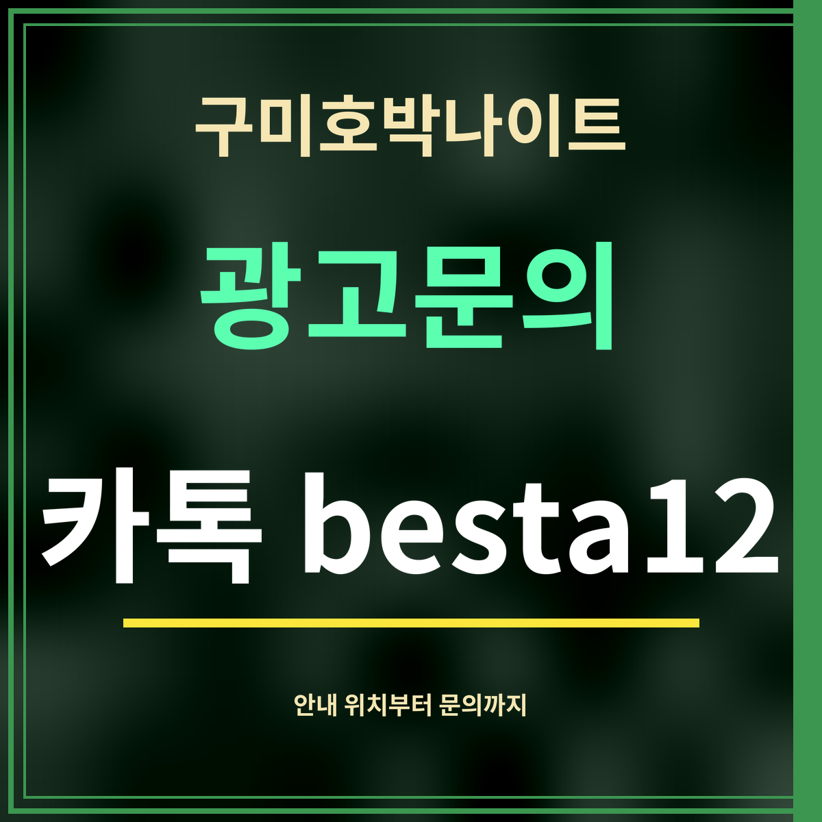 구미호박나이트 · 광고문의 · 카톡 besta12