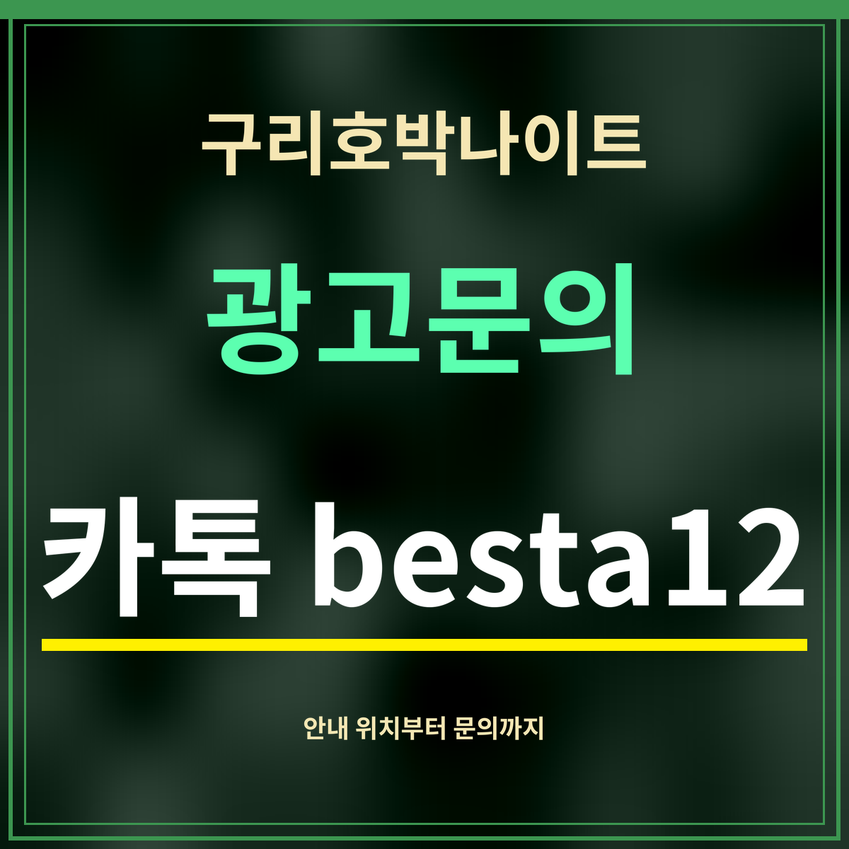 구리호박나이트 · 광고문의 · 카톡 besta12