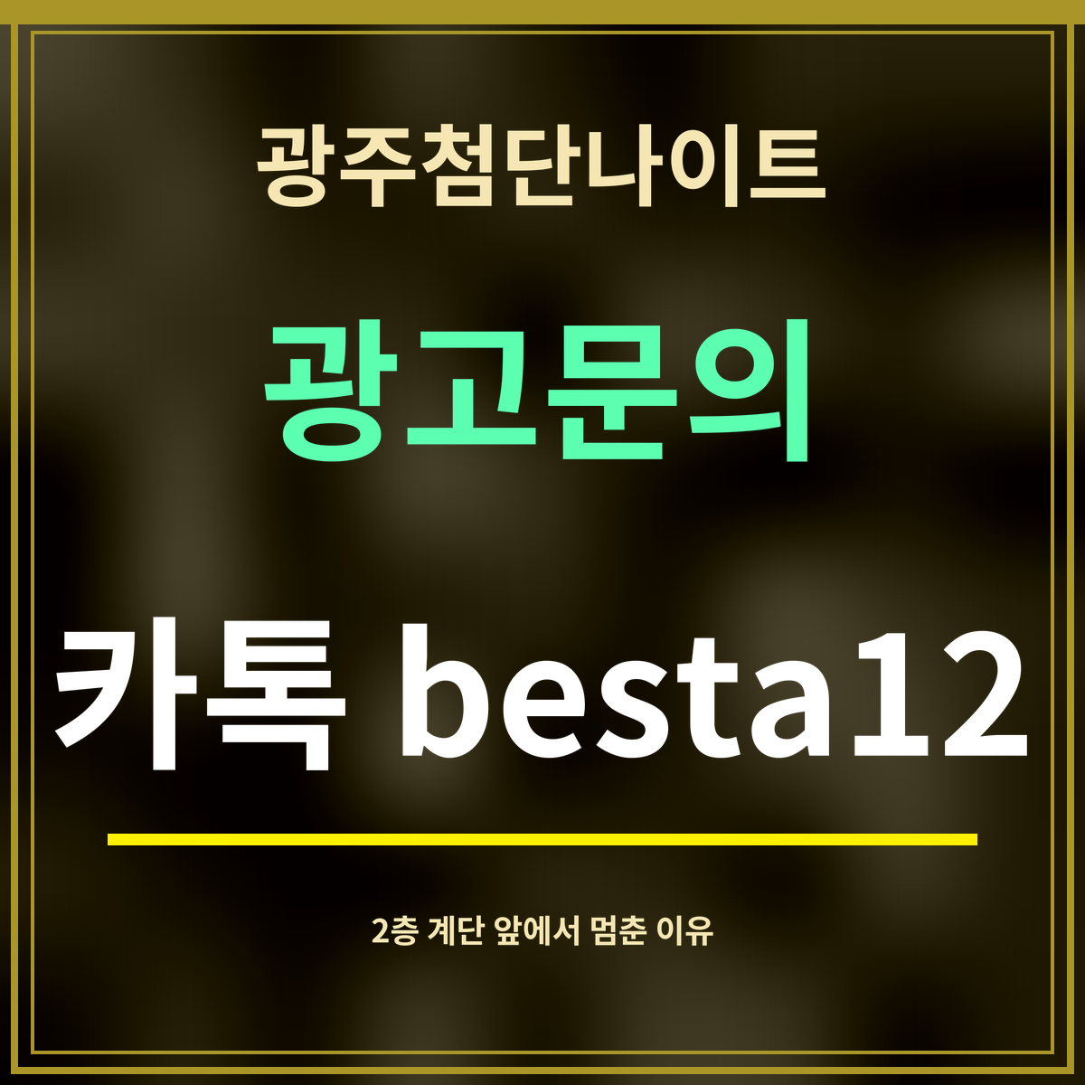 광주첨단나이트 · 광고문의 · 카톡 besta12