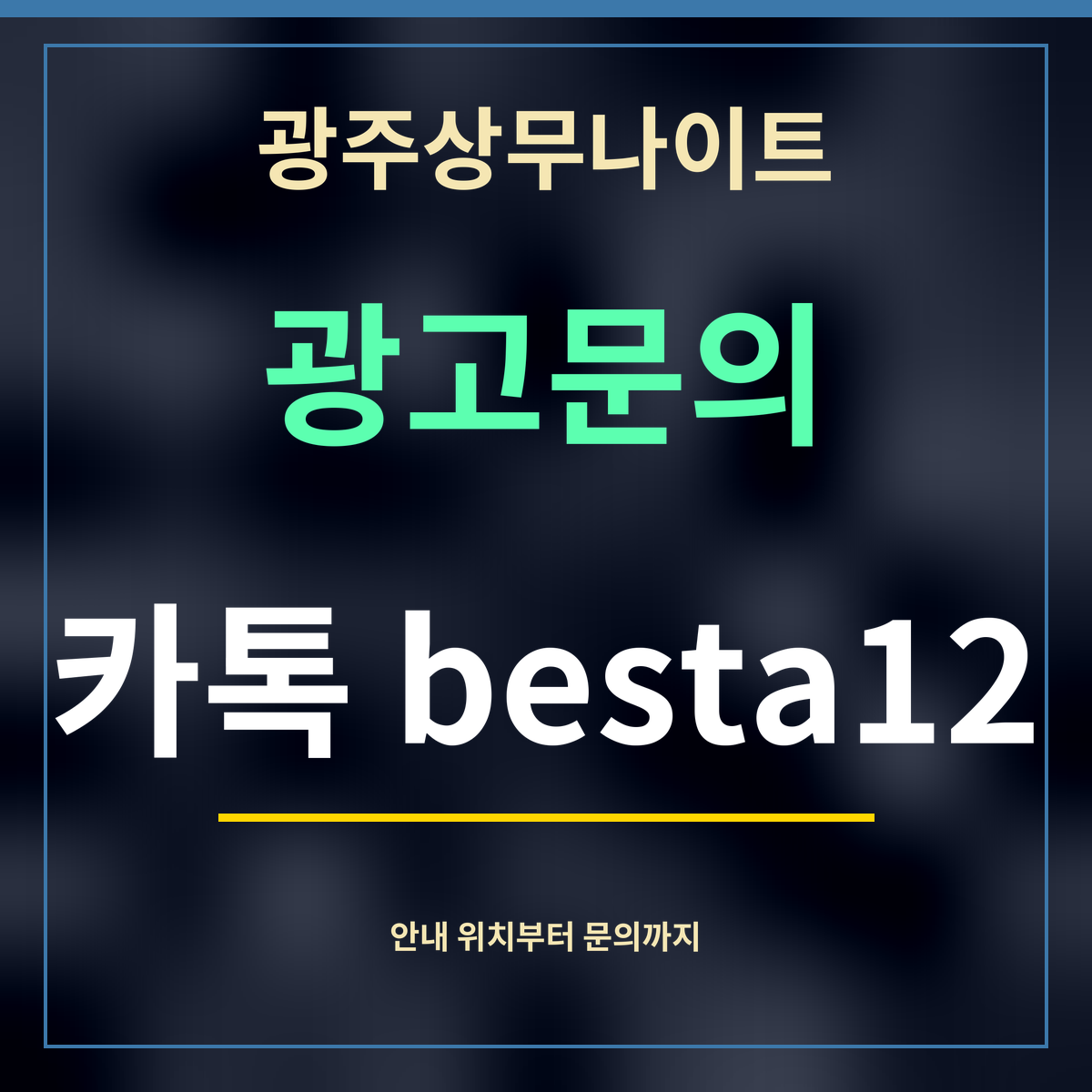광주상무나이트 · 광고문의 · 카톡 besta12