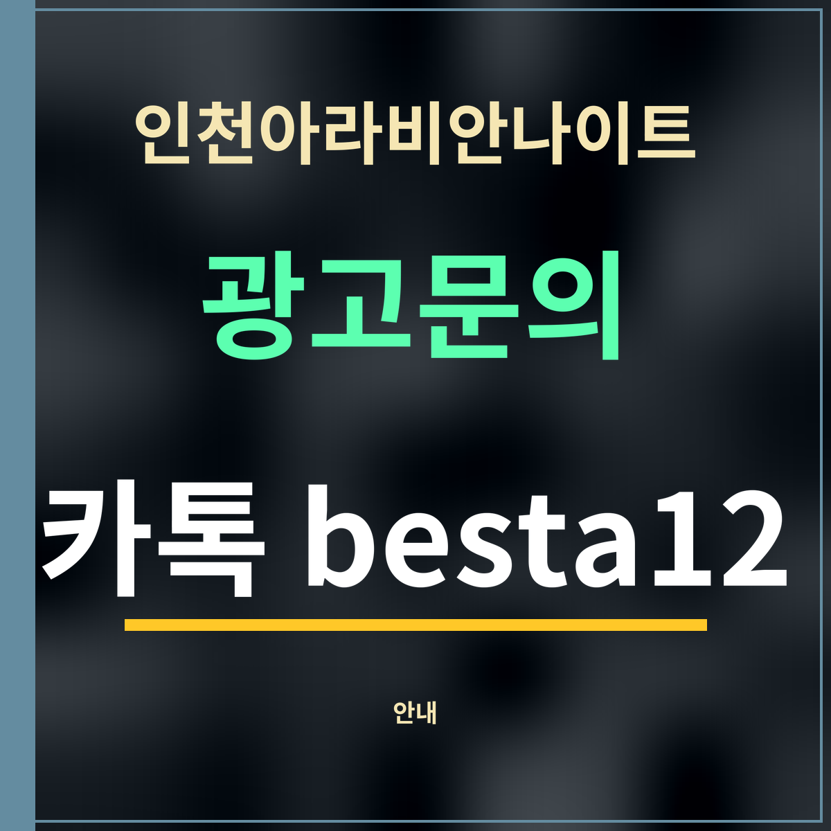 인천아라비안나이트 · 광고문의 · 카톡 besta12