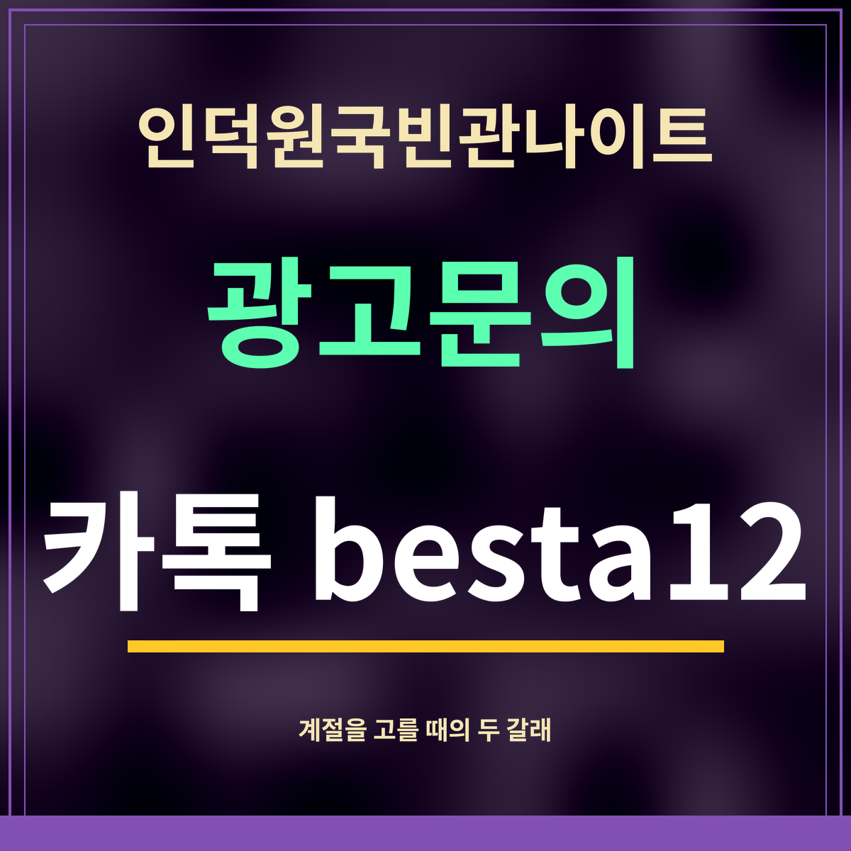 인덕원국빈관나이트 · 광고문의 · 카톡 besta12