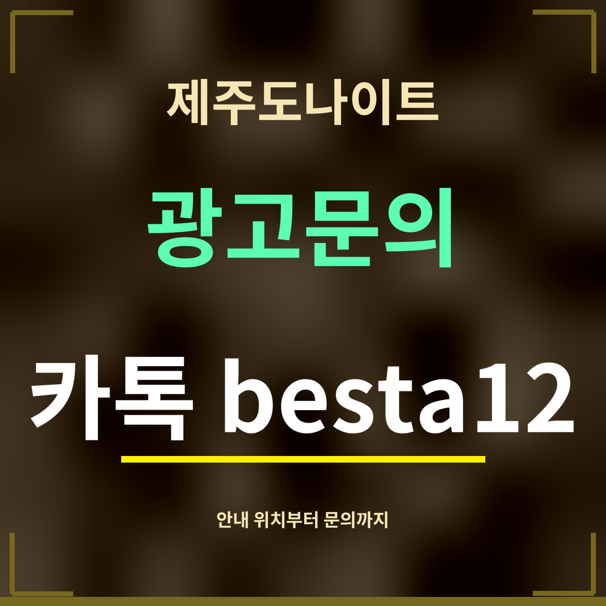 제주도나이트 · 광고문의 · 카톡 besta12