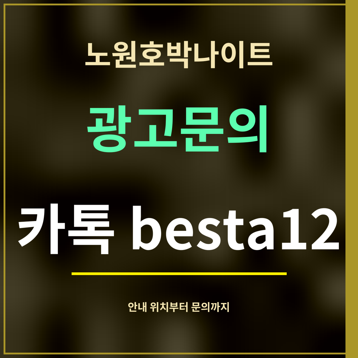 노원호박나이트 · 광고문의 · 카톡 besta12