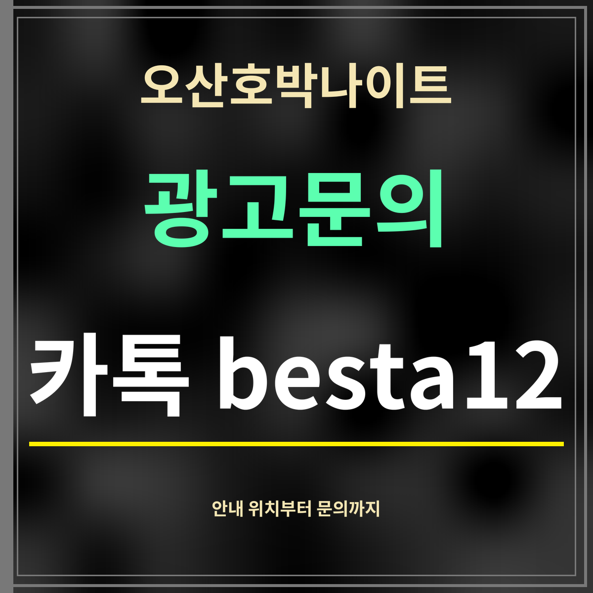 오산호박나이트 · 광고문의 · 카톡 besta12