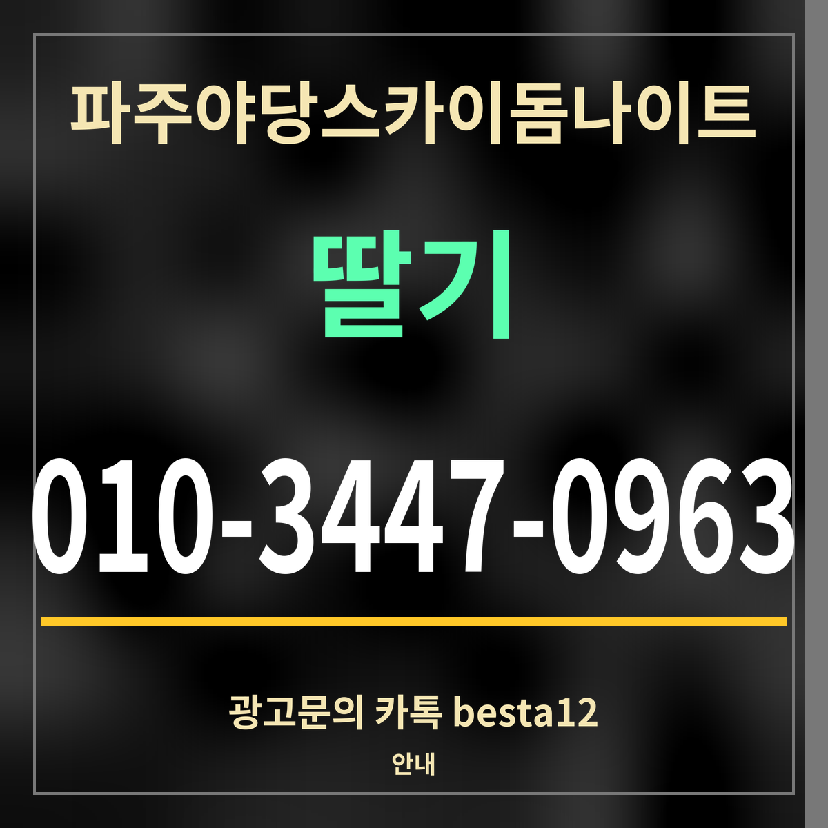 광고 · 파주야당스카이돔나이트 · 딸기 · 010-3447-0963
