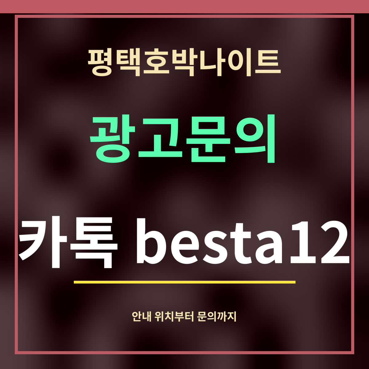 평택호박나이트 · 광고문의 · 카톡 besta12