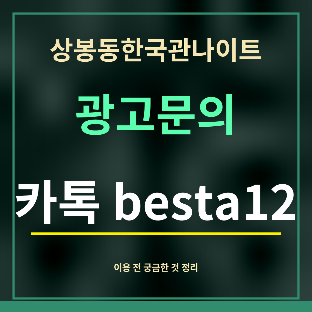 상봉동한국관나이트 · 광고문의 · 카톡 besta12