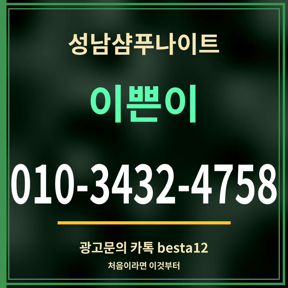 광고 · 성남샴푸나이트 · 이쁜이 · 010-3432-4758
