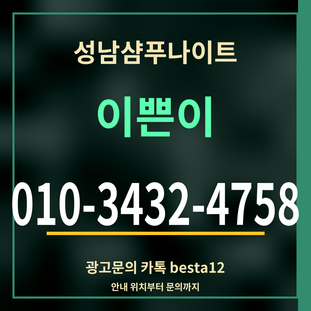 광고 · 성남샴푸나이트 · 이쁜이 · 010-3432-4758