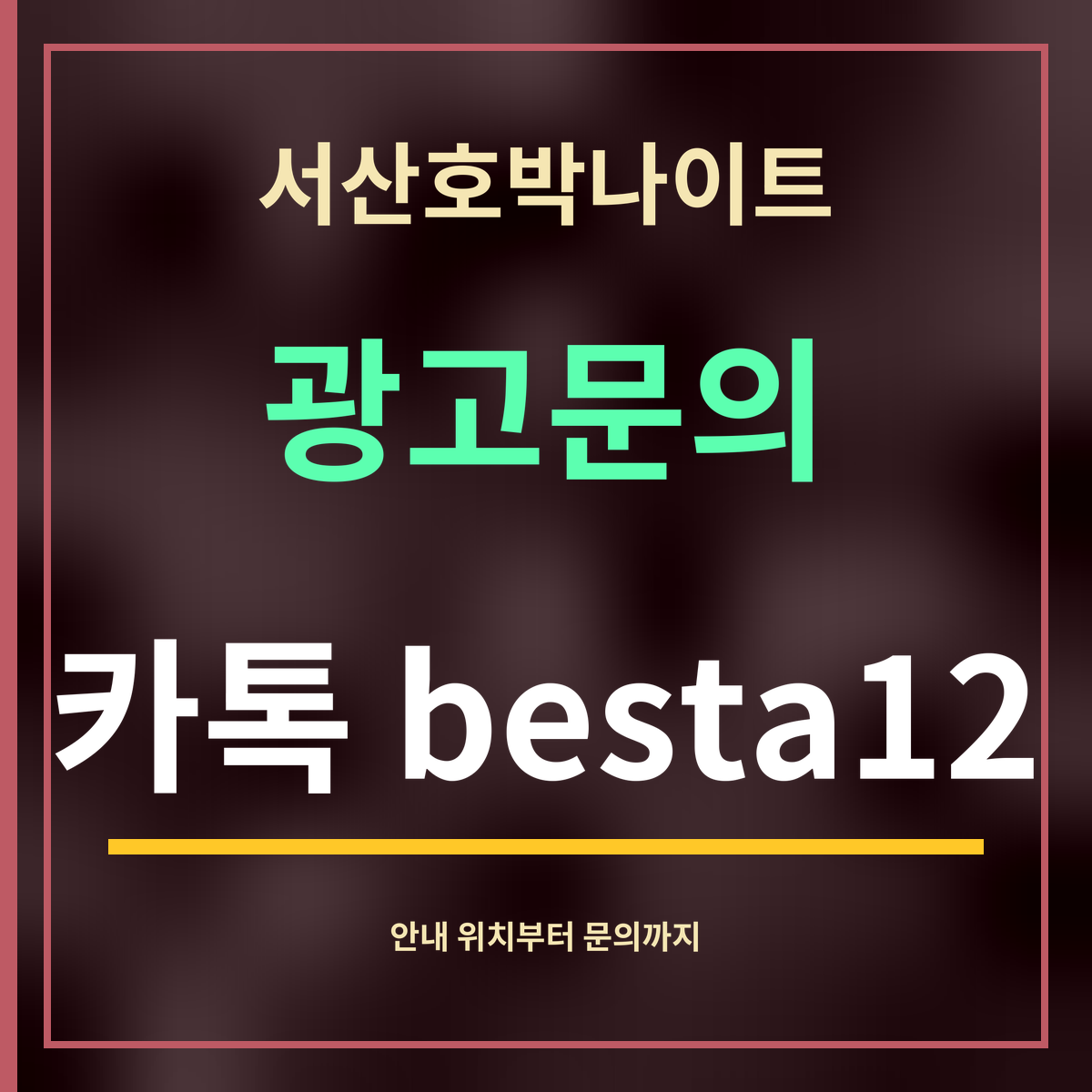 서산호박나이트 · 광고문의 · 카톡 besta12