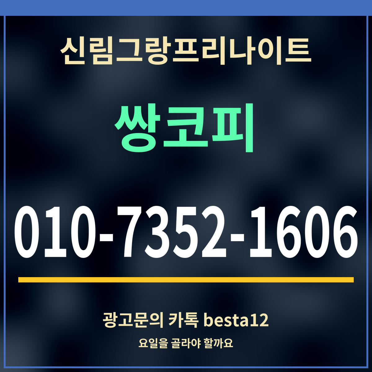 광고 · 신림그랑프리나이트 · 쌍코피 · 010-7352-1606