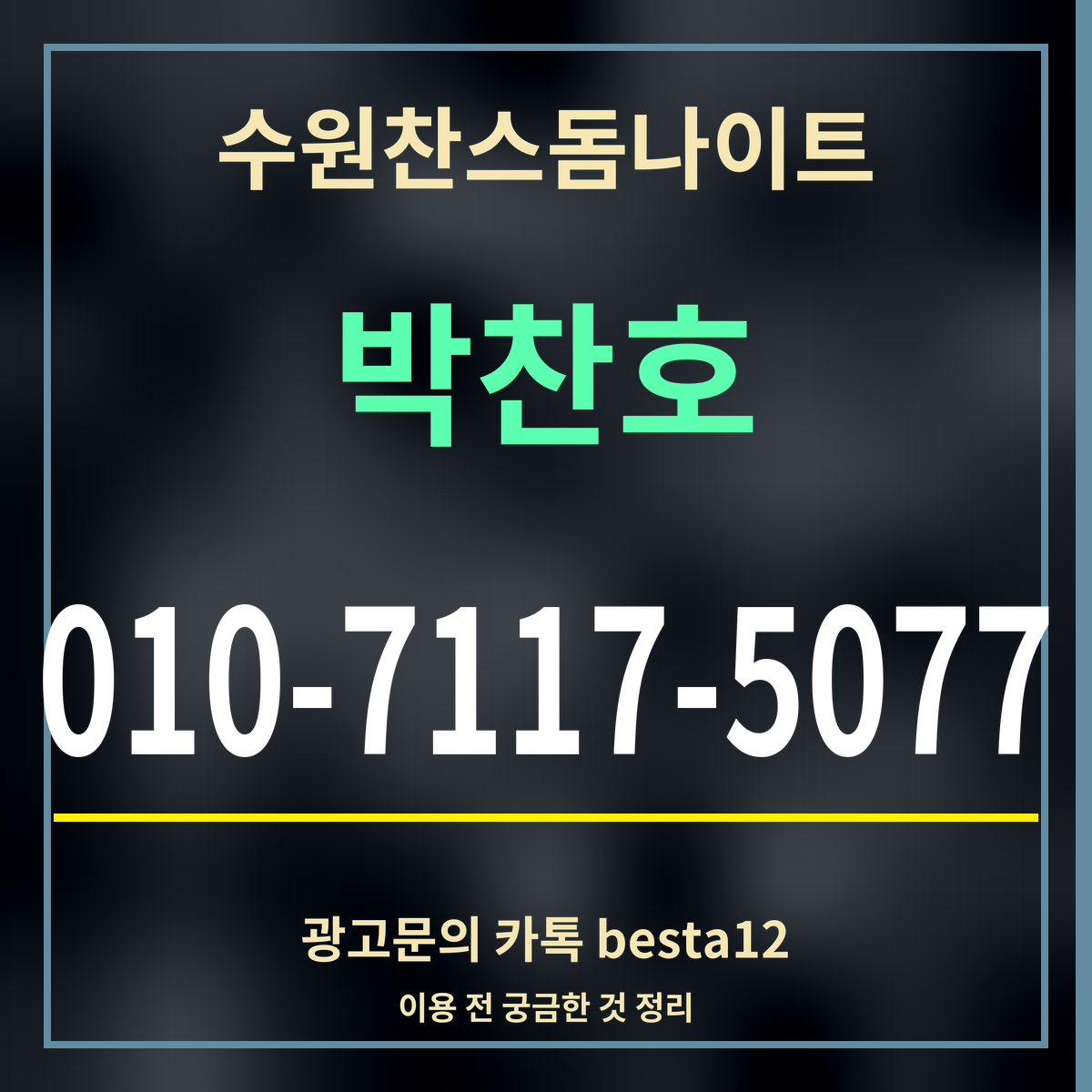 광고 · 수원찬스돔나이트 · 박찬호 · 010-7117-5077