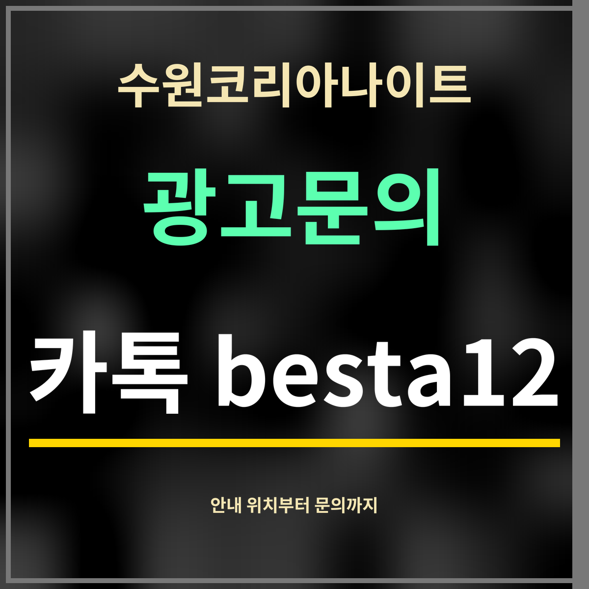 수원코리아나이트 · 광고문의 · 카톡 besta12