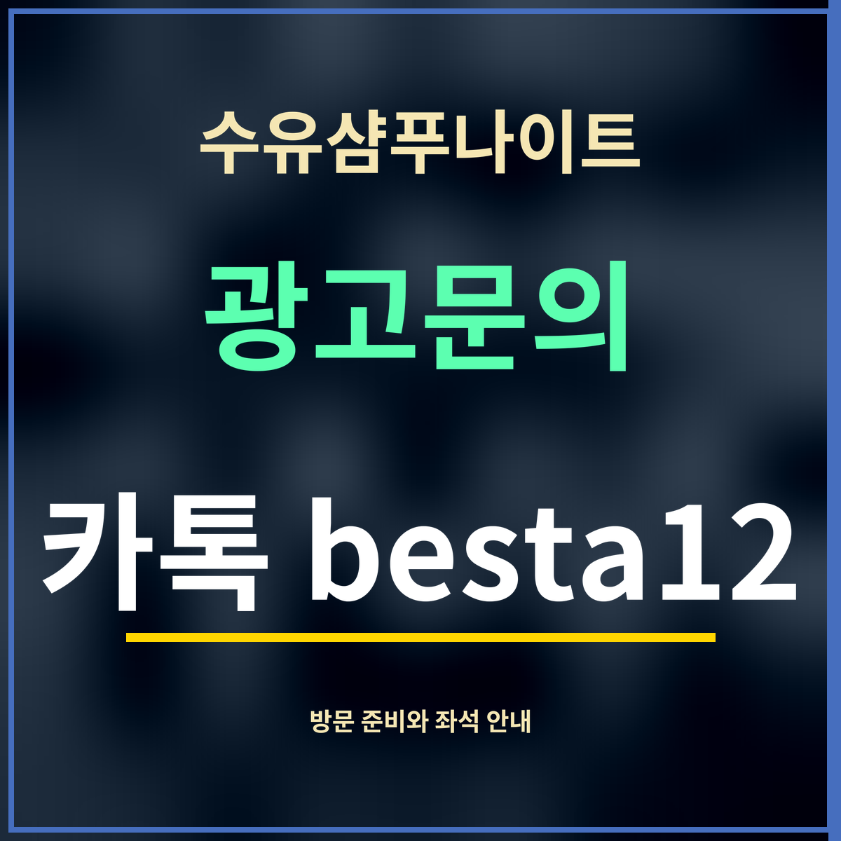 수유샴푸나이트 · 광고문의 · 카톡 besta12