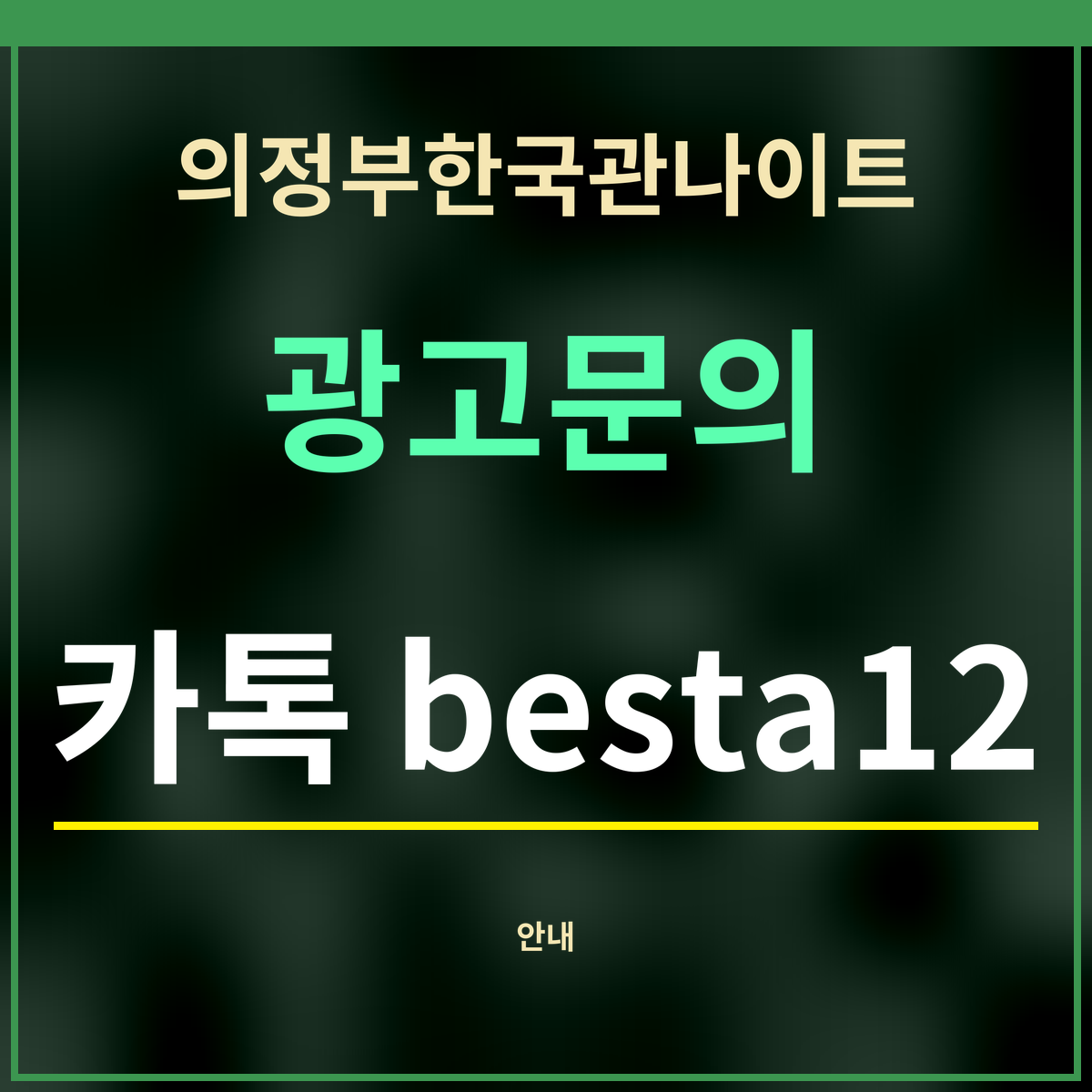 의정부한국관나이트 · 광고문의 · 카톡 besta12